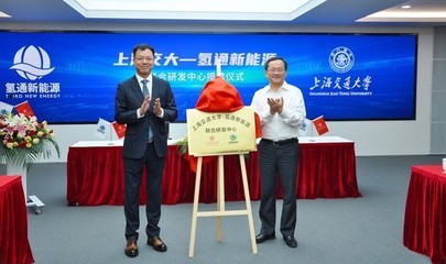 上海交大與氫通新能源聯合研發中心成立，聚焦氫能源核心技術開發